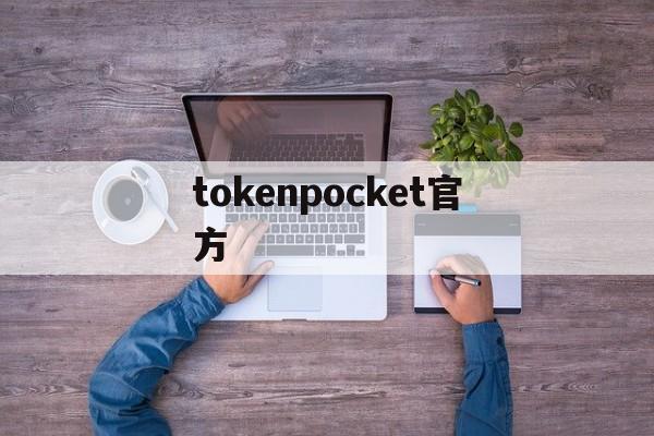 tokenpocket官方-tokenpocket官方网址