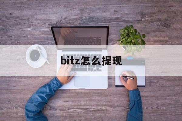 bitz怎么提现-bitfinex怎么提现