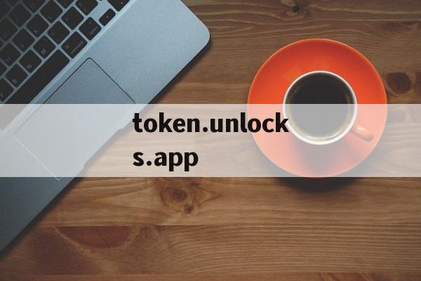 关于token.unlocks.app的信息