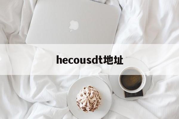 hecousdt地址,cdiscount官网