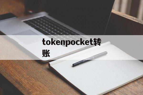 包含tokenpocket转账的词条