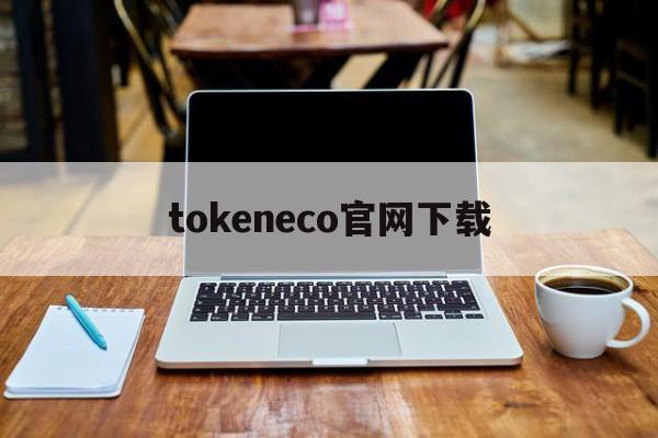 tokeneco官网下载,token官方正版官网入口