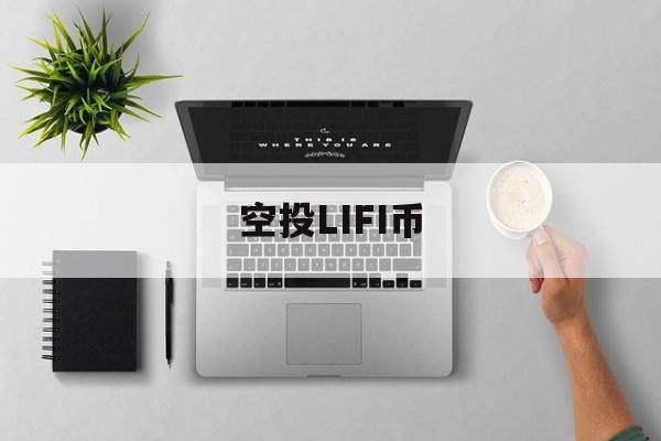 空投LIFI币,ahc官方旗舰店官网