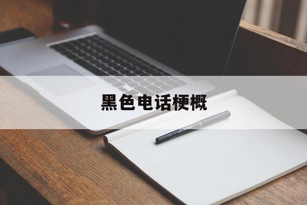 黑色电话梗概,黑色电话什么意思