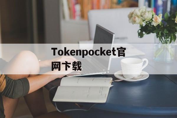Tokenpocket官网卞载,lgpocketphoto官网下载